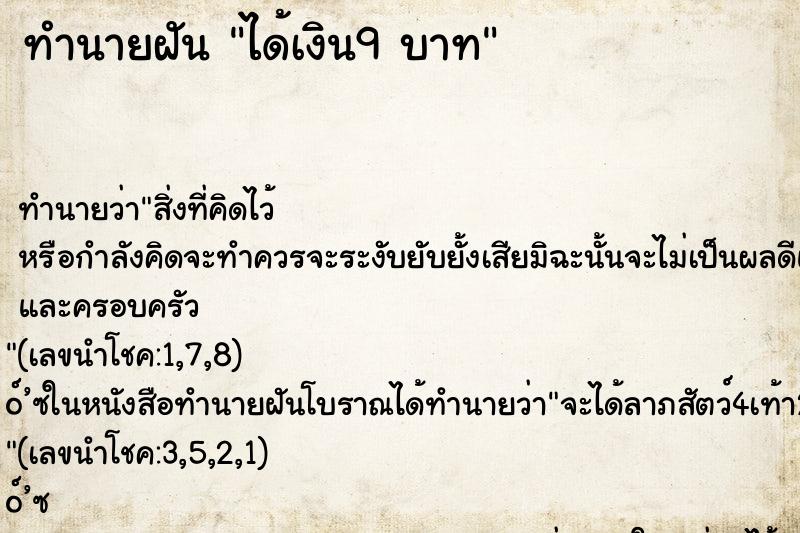 ทำนายฝันทำนายฝันได้เงิน9บาท